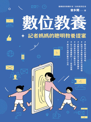 cover image of 數位教養